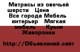 Матрасы из овечьей шерсти › Цена ­ 3 400 - Все города Мебель, интерьер » Мягкая мебель   . Крым,Жаворонки